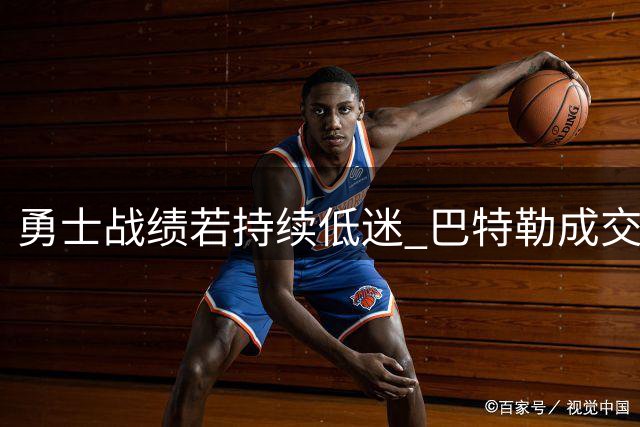 勇士战绩若持续低迷 巴特勒成交易焦点