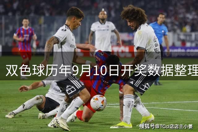 双色球历年9月10日开奖数据整理