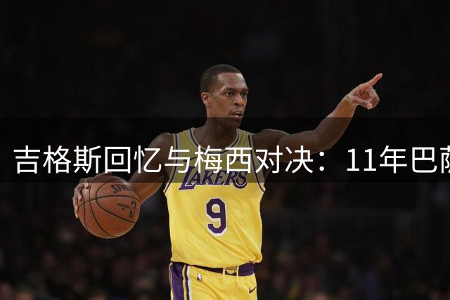 吉格斯回忆与梅西对决：11年巴萨堪称最强