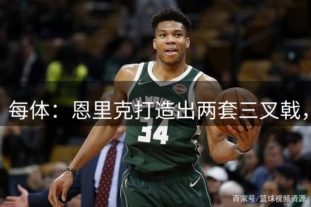 每体：恩里克打造出两套三叉戟，费兰接棒贡萨洛-拉莫斯