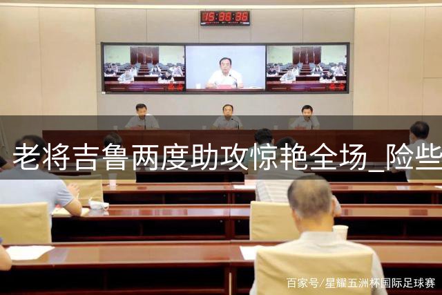 老将吉鲁两度助攻惊艳全场 险些助里尔力克大巴黎