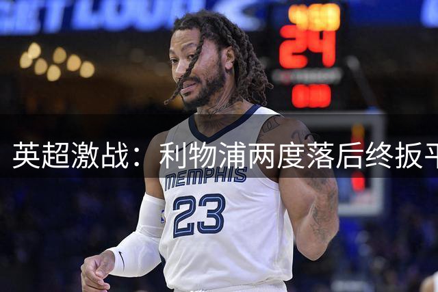 英超激战：利物浦两度落后终扳平诺丁汉森林