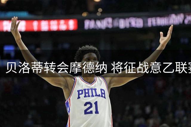 贝洛蒂转会摩德纳 将征战意乙联赛