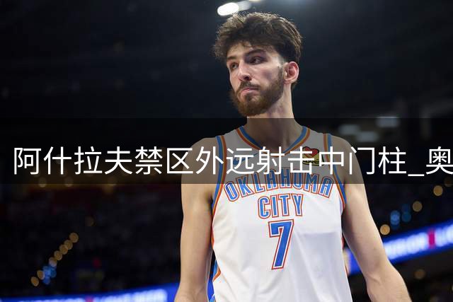 阿什拉夫禁区外远射击中门柱 奥兹尔门前救险失手