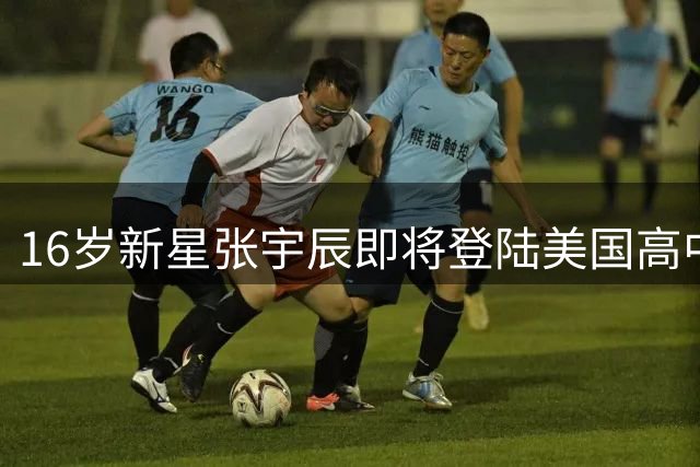 16岁新星张宇辰即将登陆美国高中篮球赛场